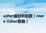 usher最好聽的歌（more Usher歌曲）