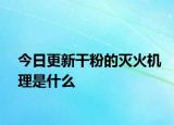 今日更新干粉的滅火機(jī)理是什么