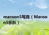 maroon5寫真（Maroon5樂隊）