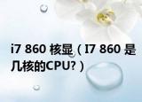 i7 860 核顯（I7 860 是幾核的CPU?）