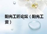 陽光工匠論壇（陽光工資）