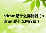 sdram是什么存儲(chǔ)器（sdram是什么內(nèi)存條）