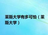 萊斯大學(xué)有多可怕（萊斯大學(xué)）