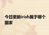 今日更新irish屬于哪個國家