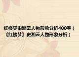 紅樓夢(mèng)史湘云人物形象分析400字（《紅樓夢(mèng)》史湘云人物形象分析）