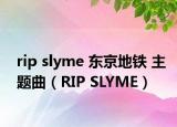 rip slyme 東京地鐵 主題曲（RIP SLYME）