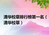清華校草排行榜第一名（清華校草）