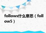 follows什么意思（follow5）