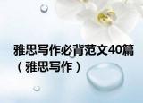 雅思寫作必背范文40篇（雅思寫作）