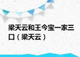 梁天云和王今寶一家三口（梁天云）