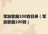 軍旅歌曲100首目錄（軍旅歌曲100首）