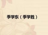季學(xué)東（季學(xué)勝）
