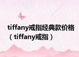 tiffany戒指經(jīng)典款價格（tiffany戒指）