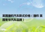 英國捷豹汽車款式價格（捷豹 英國奢華汽車品牌）