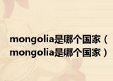 mongolia是哪個國家（mongolia是哪個國家）