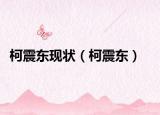 柯震東現(xiàn)狀（柯震東）