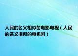 人民的名義相似的電影電視（人民的名義相似的電視?。? /></span></a>
                        <h2><a href=