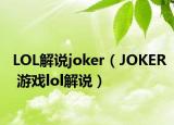 LOL解說joker（JOKER 游戲lol解說）
