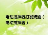 電動攪拌器打發(fā)奶油（電動攪拌器）