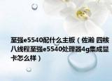 至強e5540配什么主板（佐瀚 四核八線程至強e5540處理器4g集成顯卡怎么樣）