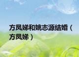 方鳳娣和姚志源結婚（方鳳娣）