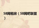 58網(wǎng)租房（58網(wǎng)吧聯(lián)盟）