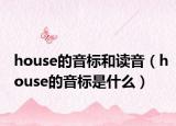 house的音標和讀音（house的音標是什么）