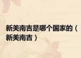 新美南吉是哪個國家的（新美南吉）