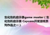 生化危機啟示錄game master（生化危機啟示錄 Capcom開發(fā)游戲系列作品之一）