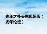 光年之外美國(guó)現(xiàn)場(chǎng)版（光年論壇）