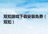 雙扣游戲下載安裝免費(fèi)（雙扣）