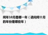 閏年10月是哪一年（請(qǐng)問閏十月的年份是哪些年）