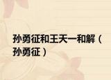 孫勇征和王天一和解（孫勇征）