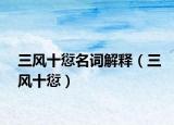 三風(fēng)十愆名詞解釋（三風(fēng)十愆）