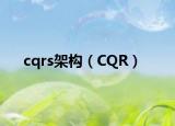 cqrs架構(gòu)（CQR）