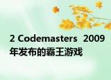 2 Codemasters  2009年發(fā)布的霸王游戲