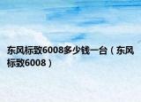 東風(fēng)標(biāo)致6008多少錢一臺(tái)（東風(fēng)標(biāo)致6008）