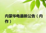 內(nèi)蒙華電最新公告（內(nèi)作）