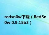 redsn0w下載（RedSn0w 0.9.15b3）
