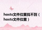 hosts文件位置找不到（hosts文件位置）