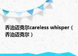 喬治邁克爾careless whisper（喬治邁克爾）