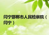 閆寧邯鄲市人民檢察院（閆寧）
