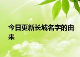 今日更新長城名字的由來