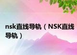 nsk直線導(dǎo)軌（NSK直線導(dǎo)軌）