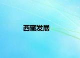 西藏發(fā)展