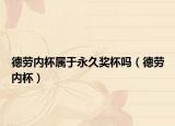 德勞內(nèi)杯屬于永久獎杯嗎（德勞內(nèi)杯）