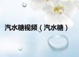 汽水糖視頻（汽水糖）