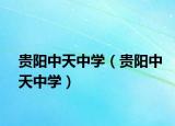 貴陽中天中學（貴陽中天中學）