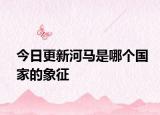 今日更新河馬是哪個國家的象征