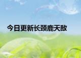 今日更新長頸鹿天敵